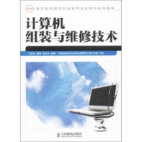 【新华文轩】计算机组装与维修技术软硬件技术